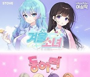 스토브, ‘두근두근 야심작’ 노벨 게임 2종 ‘동아리’·‘겨울소녀’ 출시