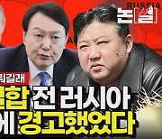 북-러 결탁 전, 러시아는 윤석열에게 경고했었다 [논썰]