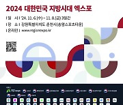 “지역의 현재·미래를 한눈에”…대한민국 지방시대 엑스포 6일 개막