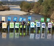 “미호종개야 고향으로 돌아와”…미호강 상생·공존 운동