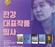 "한강 작품 옮겨 적으며 생각도 곱씹어 보세요"