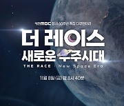 대전MBC, 창사 60주년 특집 다큐멘터리 '더 레이스 : 새로운 우주시대' 방송