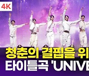 [영상] 이펙스(EPEX), 청춘의 결핍을 위로…타이틀곡 'UNIVERSE' 쇼케이스 무대