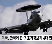 미국, 한국에 E-7 조기경보기 4대 판매 승인