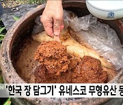 '한국 장 담그기' 유네스코 무형유산 등재 유력