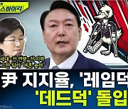 [뉴스하이킥] 장성철 "尹 지지율 분석도 무의미.. 국정운영 불가능한 상황"