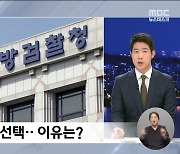 서울 이송도 아니고 특별수사팀도 아닌 어정쩡한 선택‥이유는?