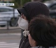 기온 '뚝' 초겨울 날씨에 패딩 꺼낸 시민들‥"내일은 더 춥다"