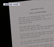 숙명여대 교수 57명 "윤 대통령 하야해야 할 것"‥줄 잇는 대학가 시국선언