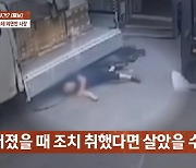 "인간이 아니다"…눈앞서 직원 죽어가는데 삿대질하고 가버린 사장