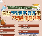 국립군산대, 군산 해양문화 탐방·기행문 경진대회 개최