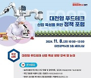 대전시, 8일 푸드테크 산업 육성 위한 정책 포럼 개최