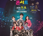 경주시, APEC 정상회의 성공 기원 콘서트 8일 개최