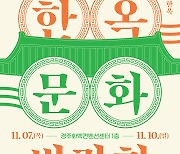 2024 한옥문화박람회,  7일 경주 HICO서 개막