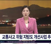 교통사고 위험 지방도 개선사업  추진