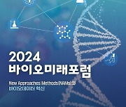 정책 아젠다 발굴 ‘2024 바이오미래포럼’ 14일 개최