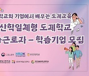 부천대 고교단계 일학습병행 공동훈련센터, 도제학교 학습기업 모집