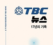 TBC 뉴스 17년의 기록 - 동보회(東報會)