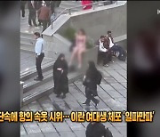 [잇슈 SNS] 히잡 단속에 항의 속옷 시위…이란 여대생 체포 ‘일파만파’