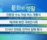 [문화와 생활] 친환경 수소 저상 버스 개통식 외