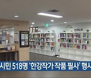 광주시민 518명 ‘한강작가 작품 필사’ 행사