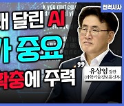 [전격시사] 유상임 과학기술정보통신부 장관 - “국가 AI 연구거점 출범…의미는?”