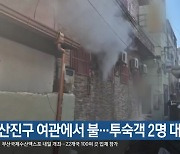 부산진구 여관에서 불…투숙객 2명 대피