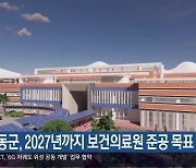 하동군, 2027년까지 보건의료원 준공 목표