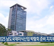 “2025 남도국제미식산업 박람회 준비 지지부진”