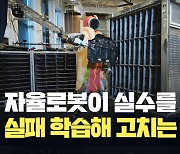 실수까지 스스로 고치는 로봇 ‘아틀라스’ 공개 [현장영상]