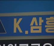 5천억 대 기획부동산 사기…‘케이삼흥’ 회장 구속