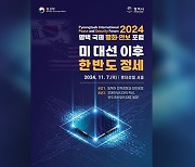 평택시, ‘2024 평택 국제 평화·안보 포럼’ 개최