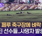 ‘콰광’ 페루 축구장에 벼락…순간 쓰러진 선수들, 사망자 발생 [이런뉴스]