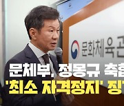 문체부, 정몽규 대한축구협회장에 ‘최소 자격정지’ 징계 요구 [현장영상]