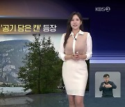 [월드24 날씨] 이탈리아 관광지 ‘공기 담은 캔’ 등장