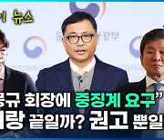 [지금 이 뉴스] 문체부 “정몽규 회장에 중징계 요구”…벼랑 끝일까, 권고 뿐일까?