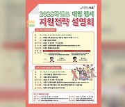 서울 서초구, 오는 16일 대입 정시 설명회 개최…12일까지 신청