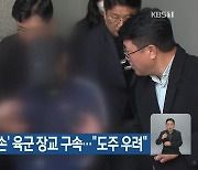 ‘화천 시신 훼손’ 육군 장교 구속…“도주 우려”