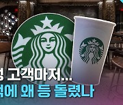 [크랩] “차라리 던킨, 맥날 갑니다”…스타벅스가 더는 안 먹히는 이유