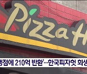 ‘가맹점에 210억 반환’…한국피자헛 회생 신청