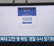 ‘전북대 32만 명 해킹’ 경찰 수사 장기화