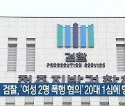 검찰, ‘여성 2명 폭행 혐의’ 20대 1심에 항소