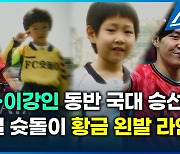 [영상] KBS라 가능한 소환 ‘슛돌이 시절 이강인-이태석 황금왼발’