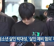 [여기는 전남] 10대 청소년 살인 박대성, ‘살인 예비 혐의’ 부인 외