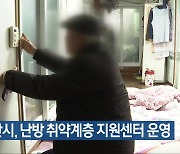 군산시, 난방 취약계층 지원센터 운영