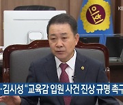 [간추린 소식] 김진태·김시성 “교육감 입원 사건 진상 규명 촉구” 외