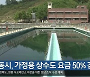 [여기는 안동] 안동시, 가정용 상수도 요금 50% 감면 외