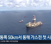 [여기는 포항] 포항 동쪽 50km서 동해 가스전 첫 시추 외