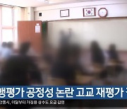 수행평가 공정성 논란 고교 재평가 결정