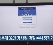 ‘전북대 32만 명 해킹’ 경찰 수사 장기화